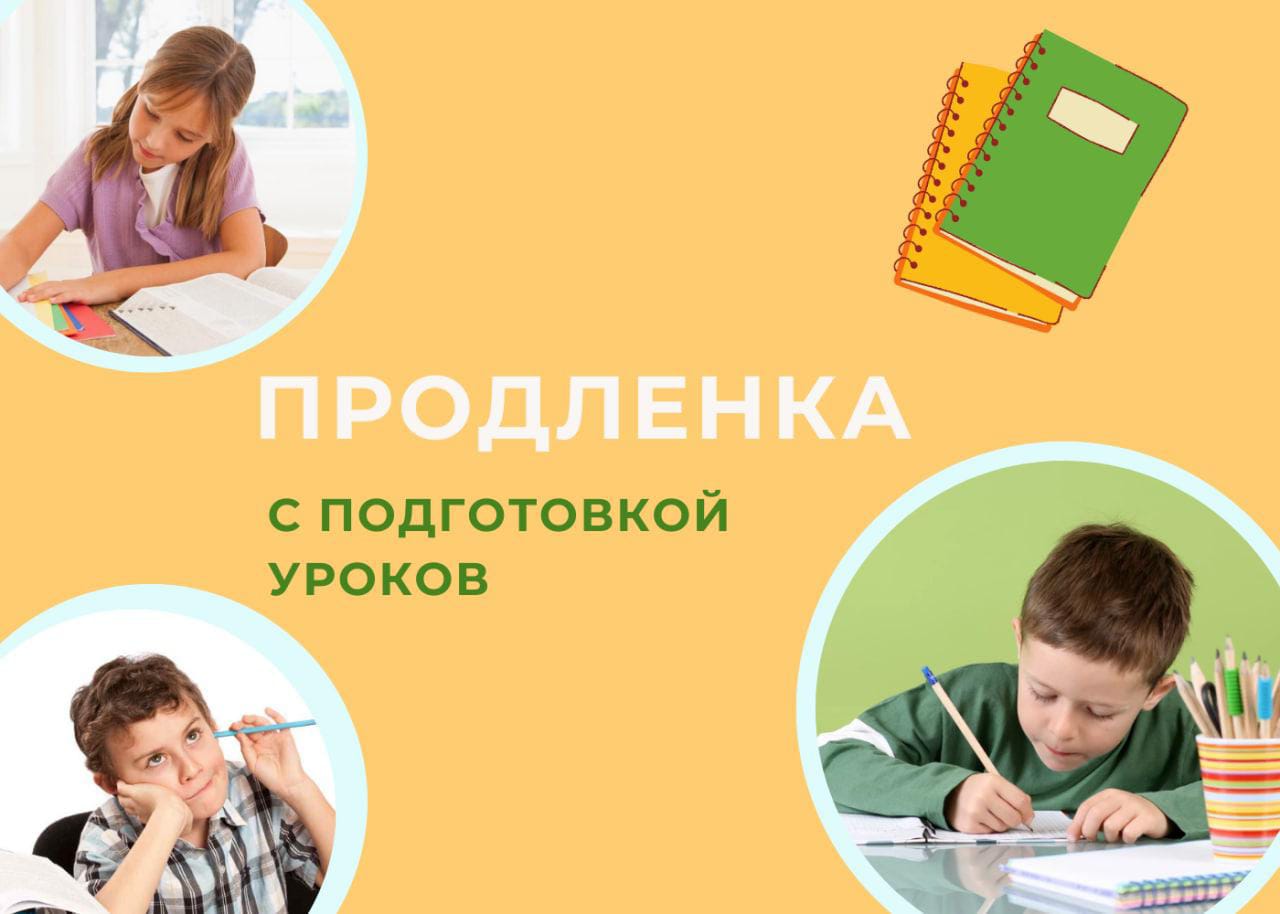 Заголовок: Зачем нужна продленка?